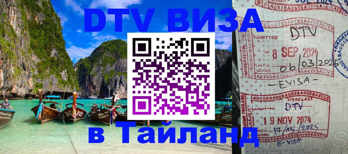 Оформить DTV визу в Тайланд 