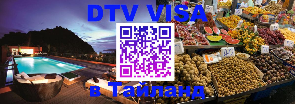 DTV Visa Thailand — прайс и условия, виза без дополнительных документов - 04.10.2025 
