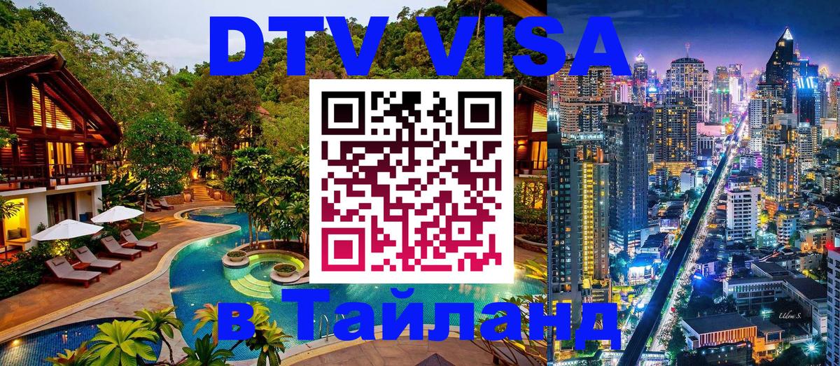 DTV Visa Thailand — прайс и условия, виза без дополнительных документов - Абакан  20.11.2025 