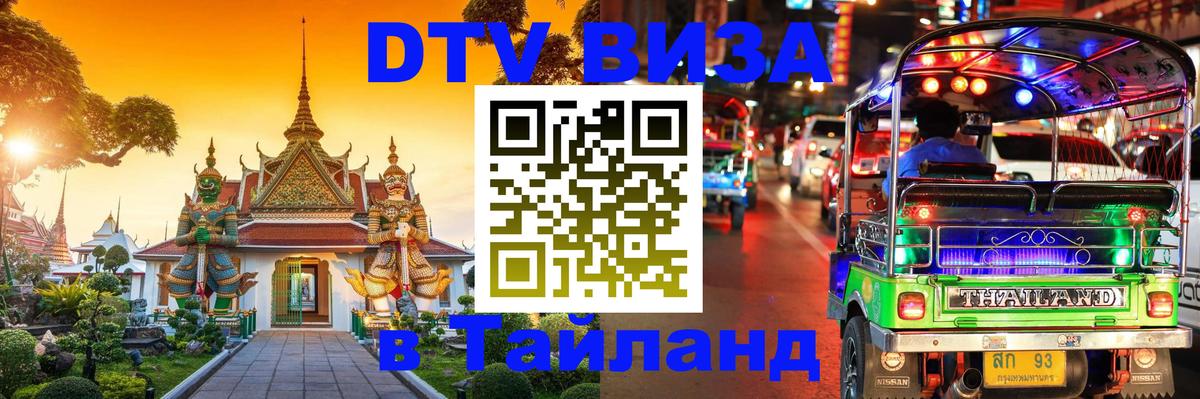 Электронная виза DTV в Тайланд 